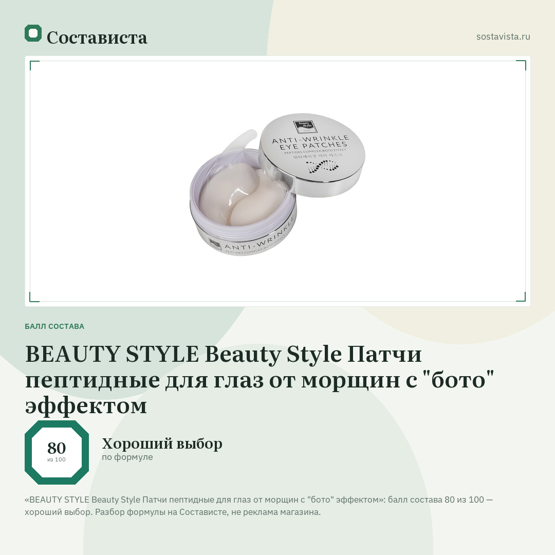 BEAUTY STYLE Beauty Style Патчи пептидные для глаз от морщин с "бото" эффектом: балл состава 80 из 100 — Состависта