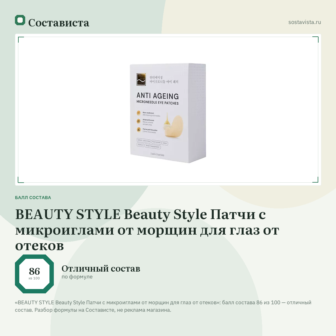 BEAUTY STYLE Beauty Style Патчи с микроиглами от морщин для глаз от отеков: балл состава 86 из 100 — Состависта