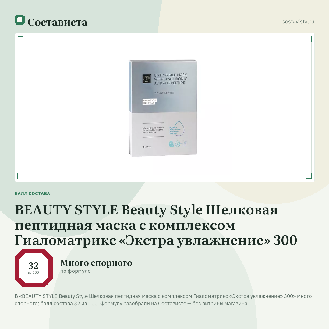 BEAUTY STYLE Beauty Style Шелковая пептидная маска с комплексом Гиаломатрикс «Экстра увлажнение» 300: балл состава 32 из 100 — Состависта