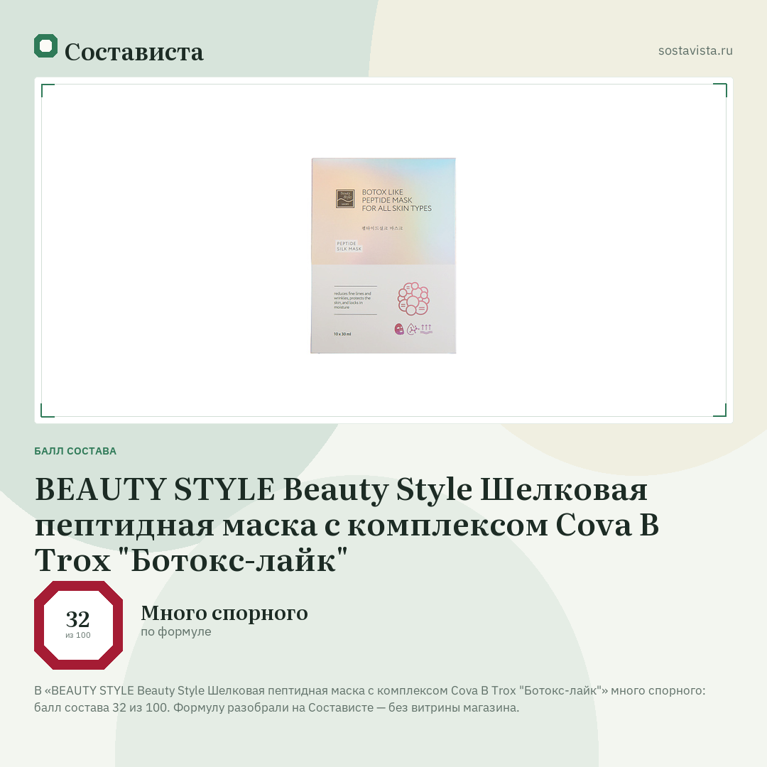 BEAUTY STYLE Beauty Style Шелковая пептидная маска с комплексом Cova B Trox "Ботокс-лайк": балл состава 32 из 100 — Состависта
