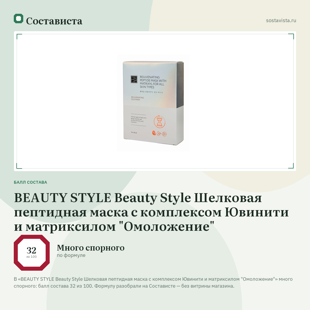 BEAUTY STYLE Beauty Style Шелковая пептидная маска с комплексом Ювинити и матриксилом "Омоложение": балл состава 32 из 100 — Состависта