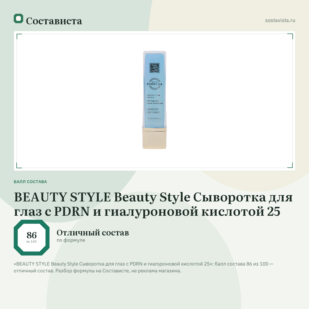 BEAUTY STYLE Beauty Style Сыворотка для глаз с PDRN и гиалуроновой кислотой 25: балл состава 86 из 100 — Состависта