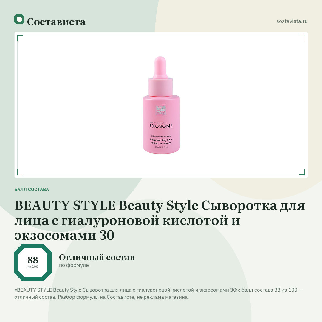 BEAUTY STYLE Beauty Style Сыворотка для лица с гиалуроновой кислотой и экзосомами 30: балл состава 88 из 100 — Состависта