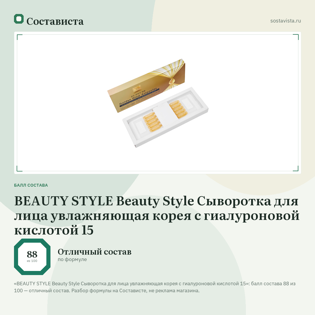 BEAUTY STYLE Beauty Style Сыворотка для лица увлажняющая корея с гиалуроновой кислотой 15: балл состава 88 из 100 — Состависта