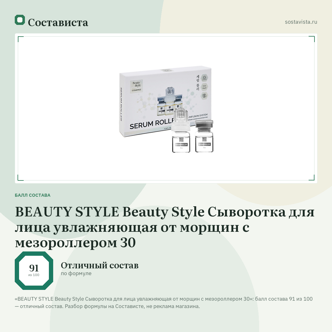 BEAUTY STYLE Beauty Style Сыворотка для лица увлажняющая от морщин с мезороллером 30: балл состава 91 из 100 — Состависта
