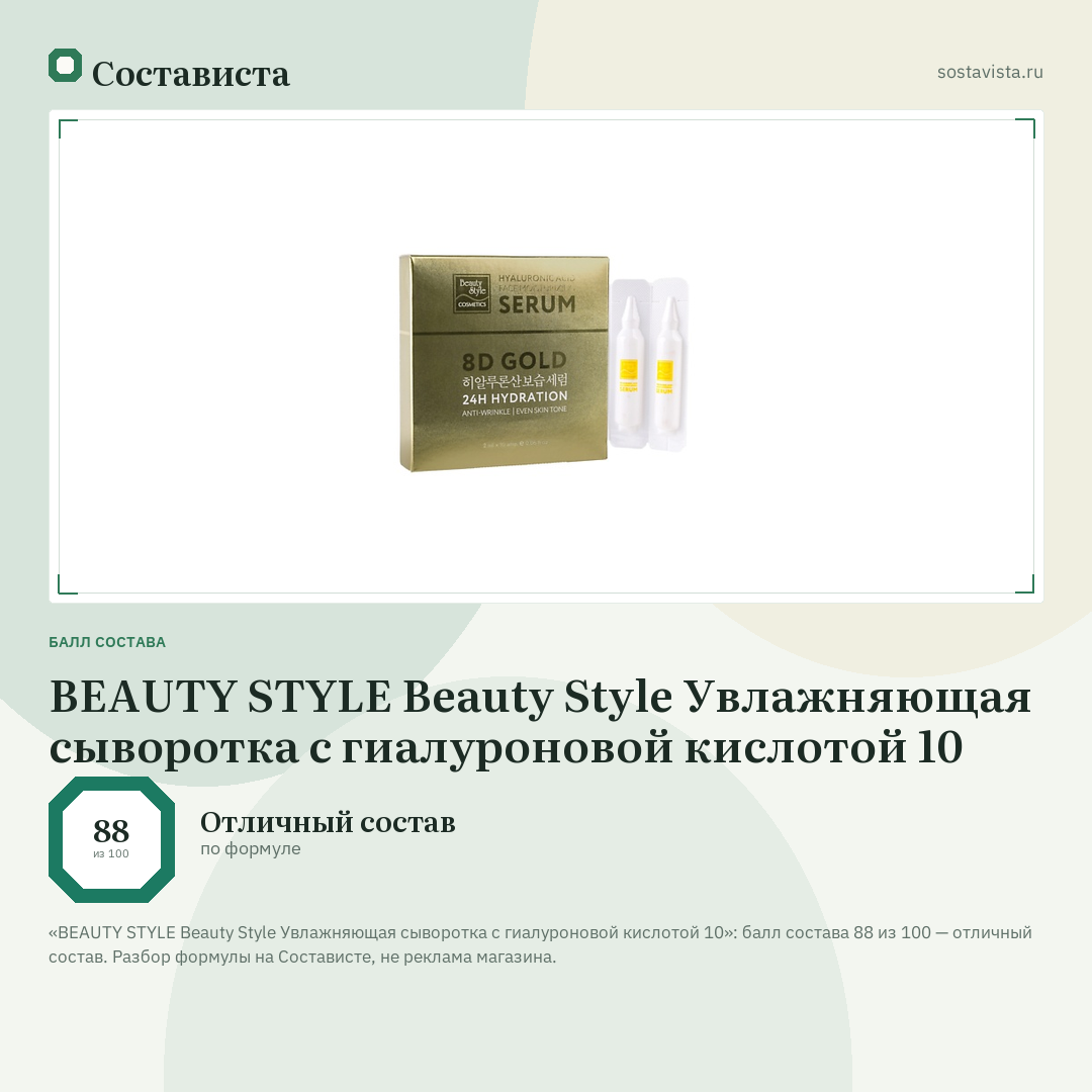 BEAUTY STYLE Beauty Style Увлажняющая сыворотка с гиалуроновой кислотой 10: балл состава 88 из 100 — Состависта