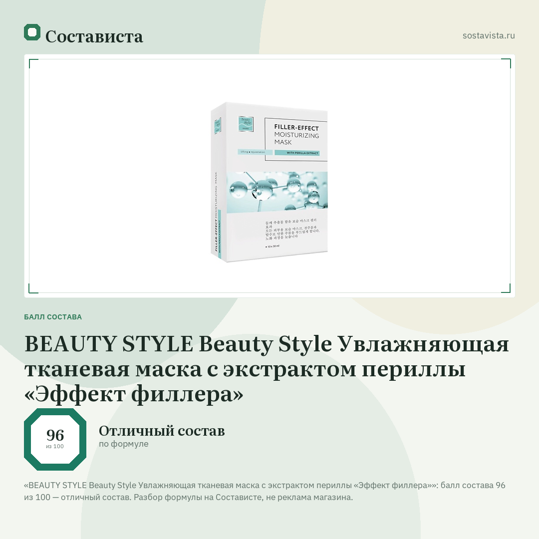 BEAUTY STYLE Beauty Style Увлажняющая тканевая маска с экстрактом периллы «Эффект филлера»: балл состава 96 из 100 — Состависта
