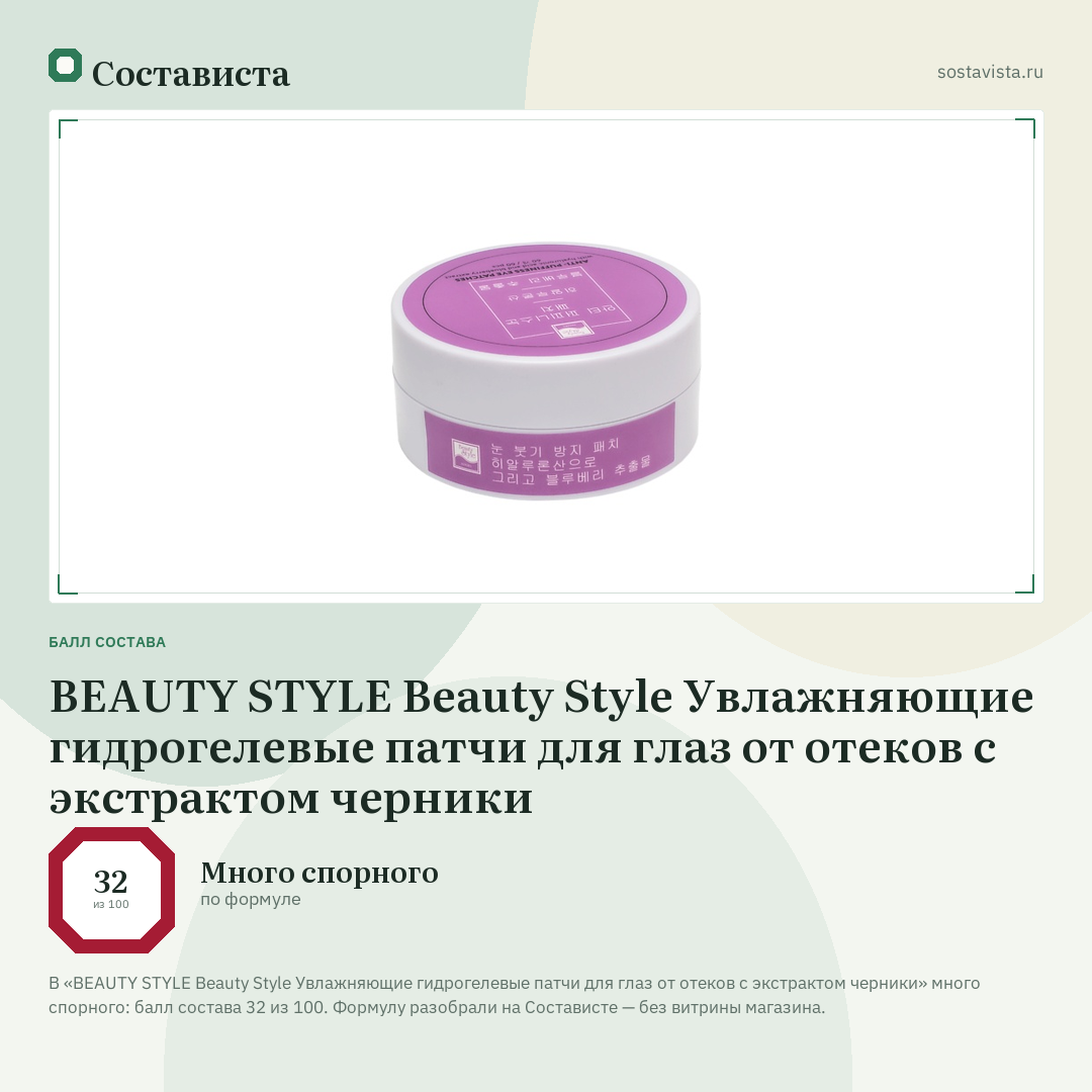 BEAUTY STYLE Beauty Style Увлажняющие гидрогелевые патчи для глаз от отеков с экстрактом черники: балл состава 32 из 100 — Состависта