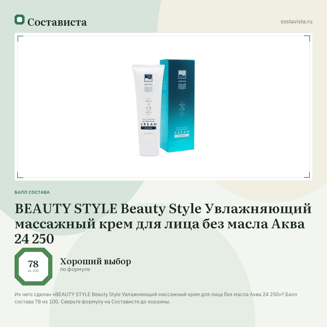 BEAUTY STYLE Beauty Style Увлажняющий массажный крем для лица без масла Аква 24 250: балл состава 78 из 100 — Состависта