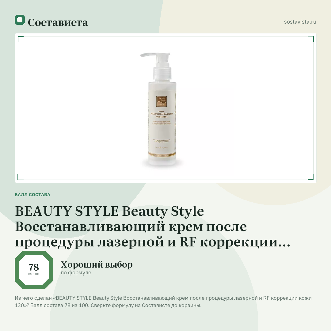 BEAUTY STYLE Beauty Style Восстанавливающий крем после процедуры лазерной и RF коррекции кожи 130: балл состава 78 из 100 — Состависта