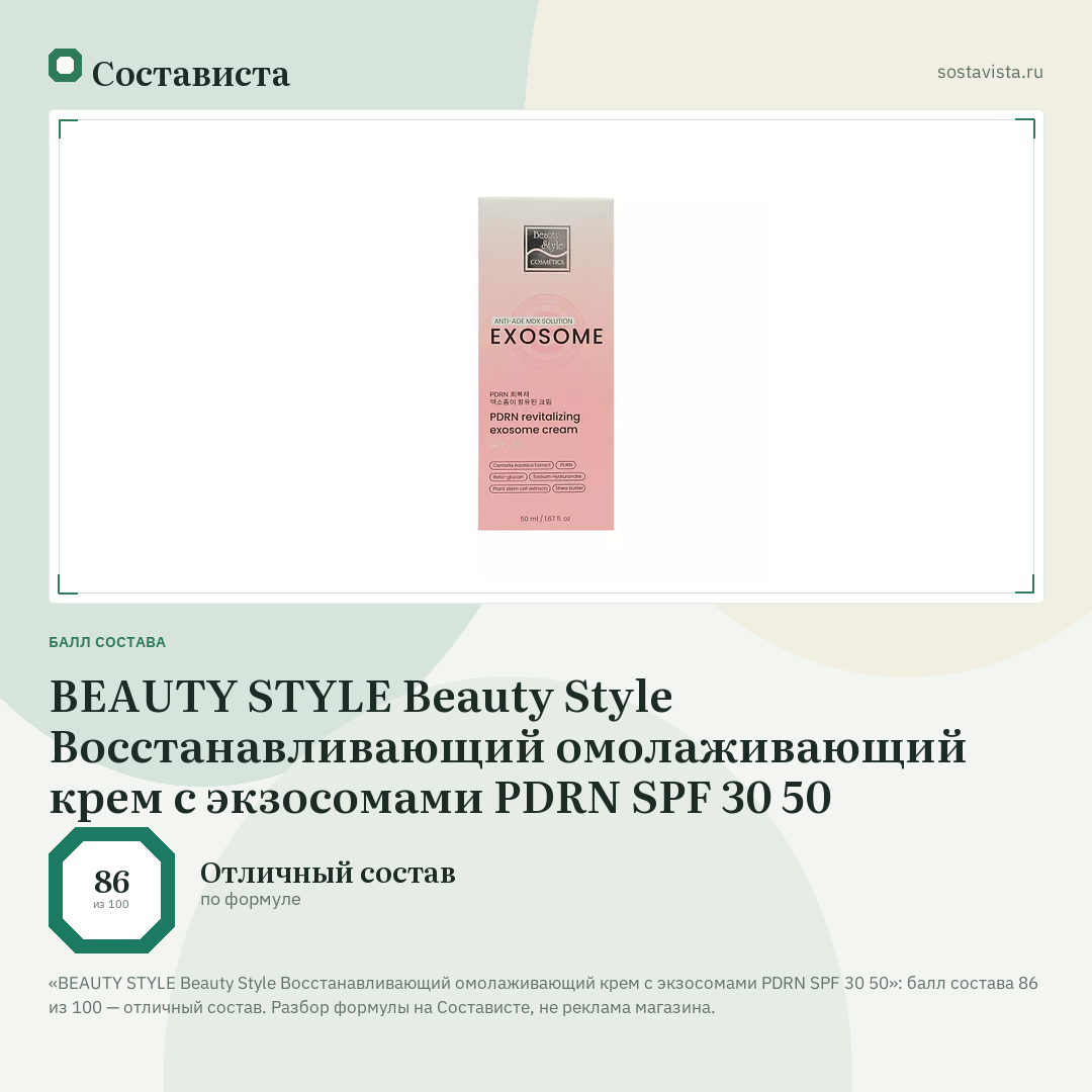 BEAUTY STYLE Beauty Style Восстанавливающий омолаживающий крем с экзосомами PDRN SPF 30 50: балл состава 86 из 100 — Состависта