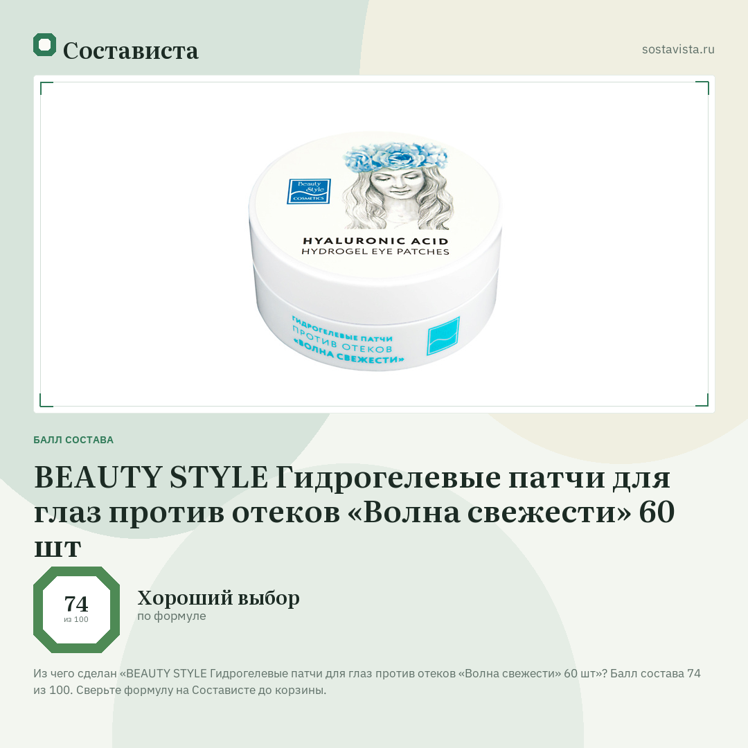 BEAUTY STYLE Гидрогелевые патчи для глаз против отеков «Волна свежести» 60 шт: балл состава 74 из 100 — Состависта