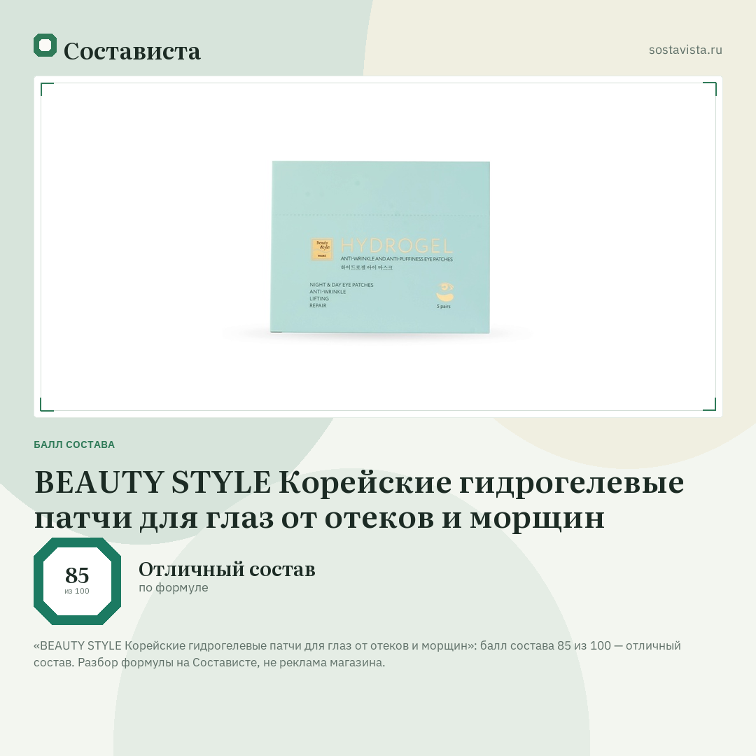 BEAUTY STYLE Корейские гидрогелевые патчи для глаз от отеков и морщин: балл состава 85 из 100 — Состависта