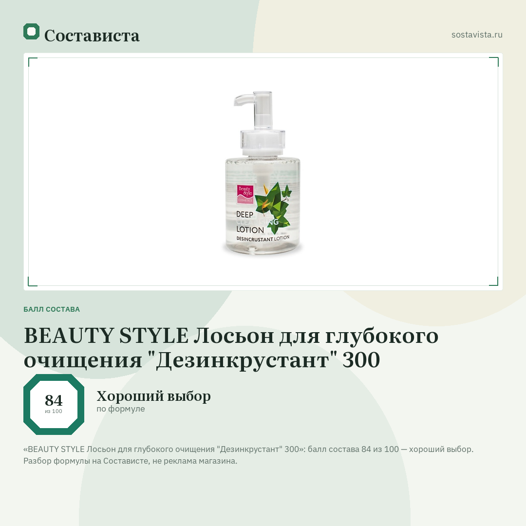 BEAUTY STYLE Лосьон для глубокого очищения "Дезинкрустант" 300: балл состава 84 из 100 — Состависта