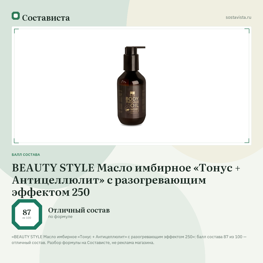 BEAUTY STYLE Масло имбирное «Тонус + Антицеллюлит» с разогревающим эффектом 250: балл состава 87 из 100 — Состависта