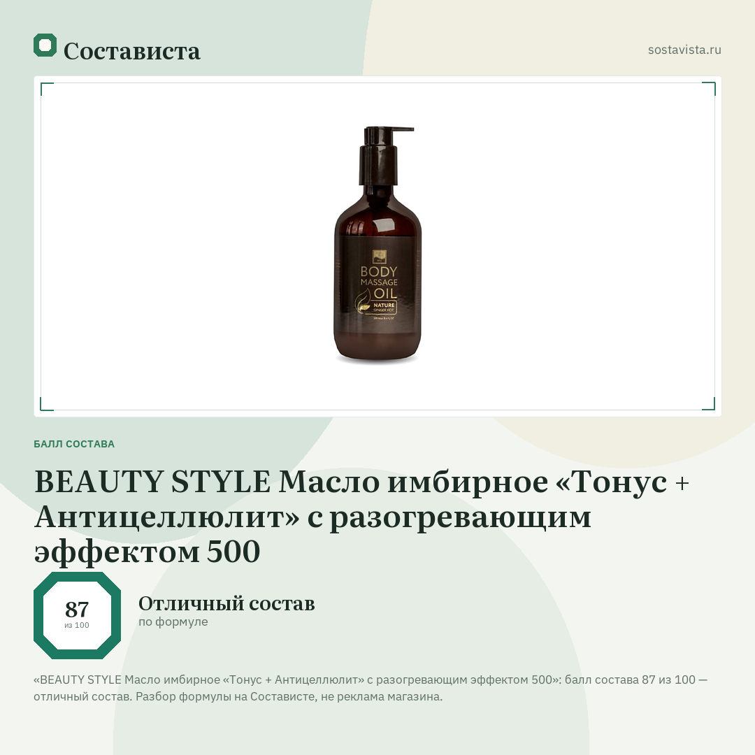 BEAUTY STYLE Масло имбирное «Тонус + Антицеллюлит» с разогревающим эффектом 500: балл состава 87 из 100 — Состависта
