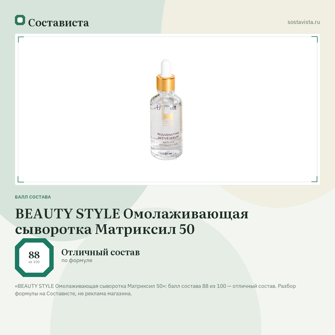 BEAUTY STYLE Омолаживающая сыворотка Матриксил 50: балл состава 88 из 100 — Состависта