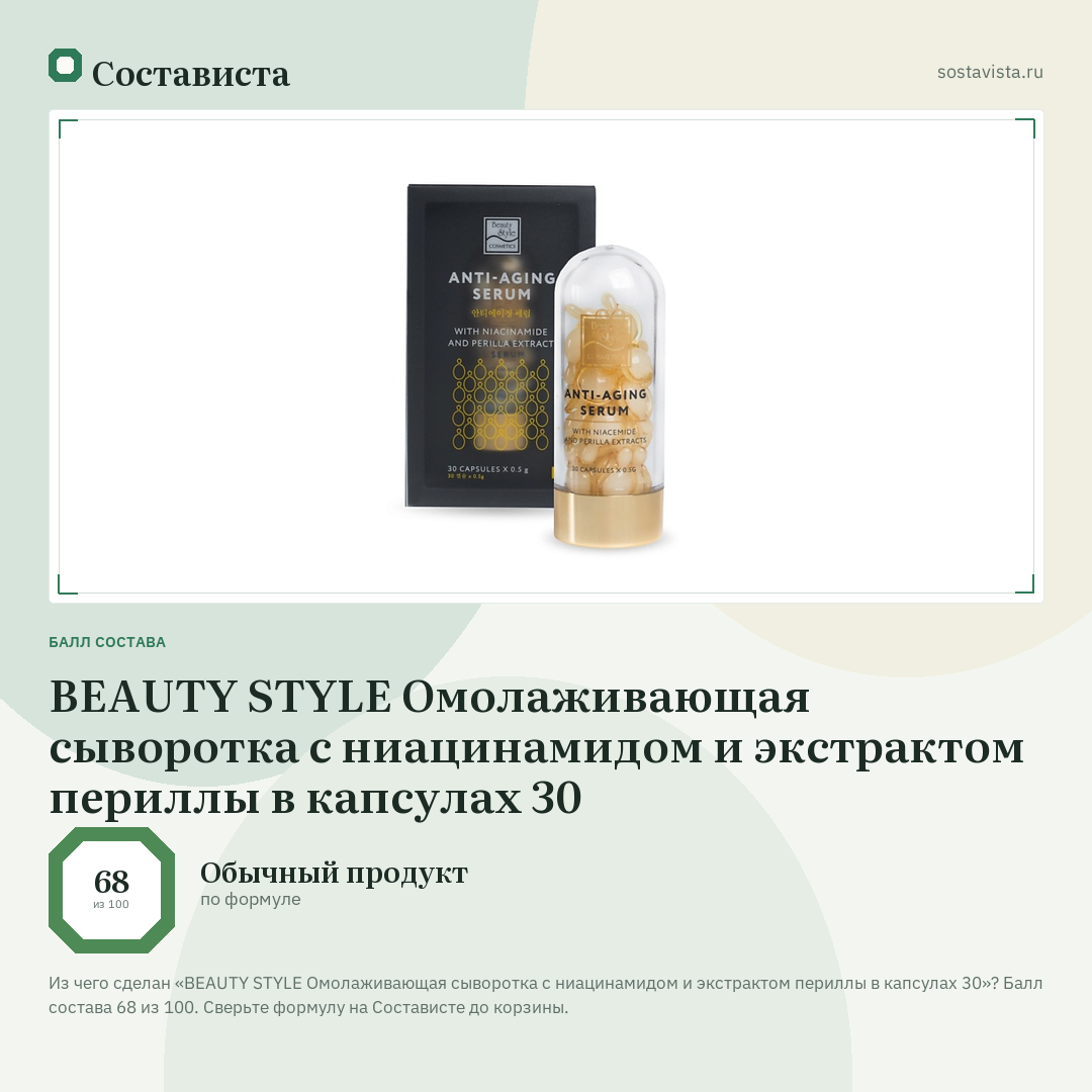 BEAUTY STYLE Омолаживающая сыворотка с ниацинамидом и экстрактом периллы в капсулах 30: балл состава 68 из 100 — Состависта