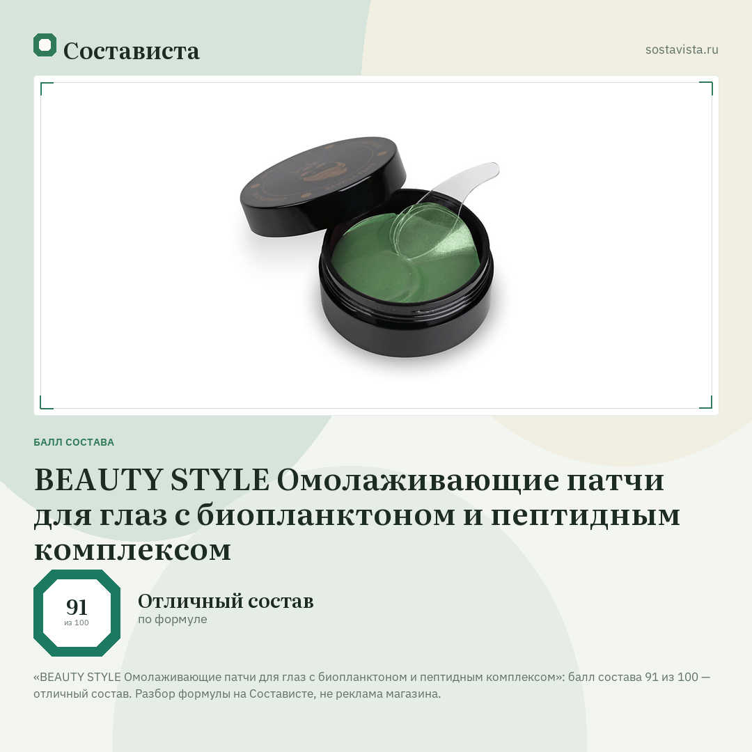 BEAUTY STYLE Омолаживающие патчи для глаз с биопланктоном и пептидным комплексом: балл состава 91 из 100 — Состависта