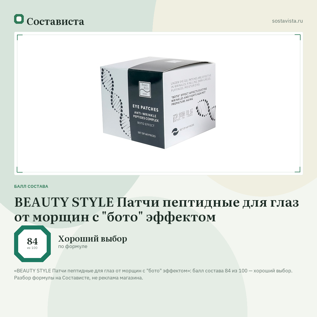 BEAUTY STYLE Патчи пептидные для глаз от морщин с "бото" эффектом: балл состава 84 из 100 — Состависта