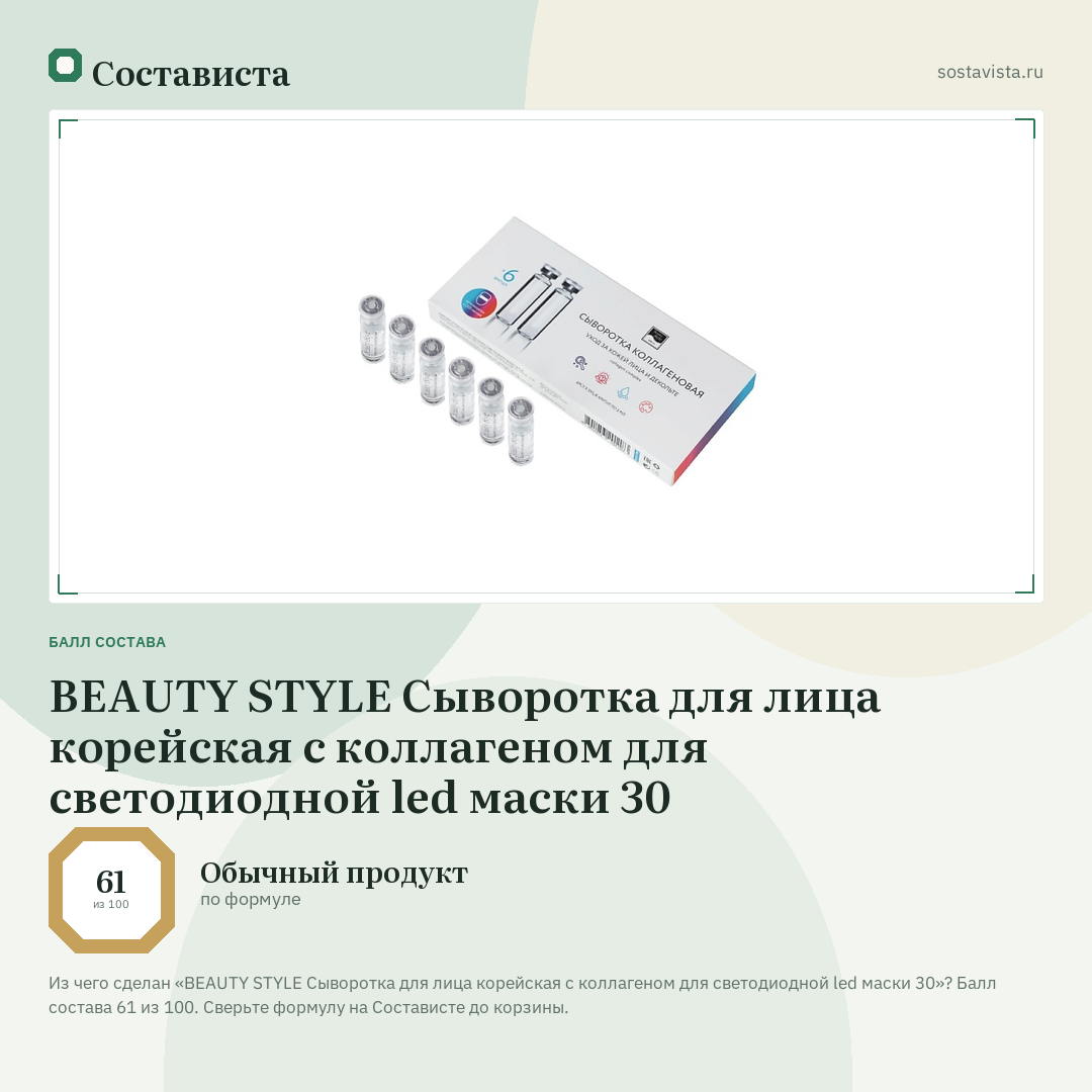 BEAUTY STYLE Сыворотка для лица корейская с коллагеном для светодиодной led маски 30: балл состава 61 из 100 — Состависта