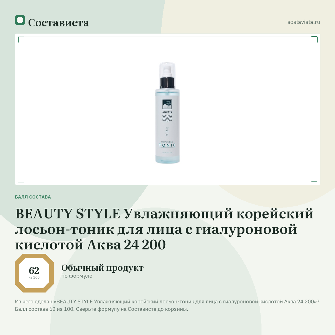 BEAUTY STYLE Увлажняющий корейский лосьон-тоник для лица с гиалуроновой кислотой Аква 24 200: балл состава 62 из 100 — Состависта