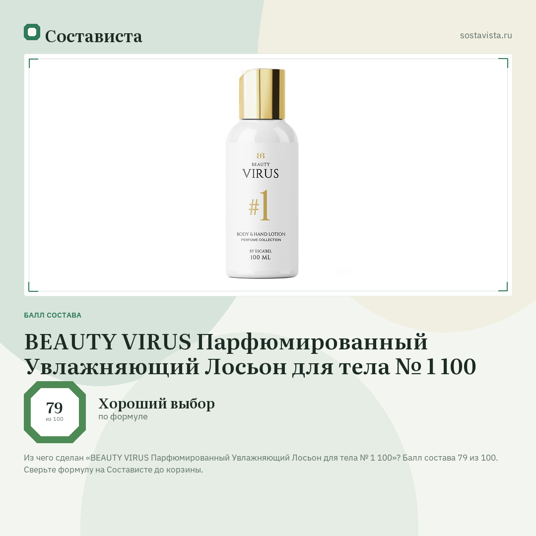 BEAUTY VIRUS Парфюмированный Увлажняющий Лосьон для тела № 1 100: балл состава 79 из 100 — Состависта