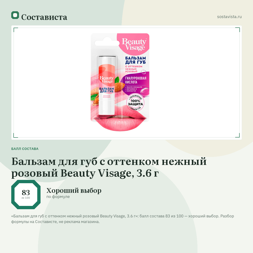 Бальзам для губ с оттенком нежный розовый Beauty Visage, 3.6 г: балл состава 83 из 100 — Состависта
