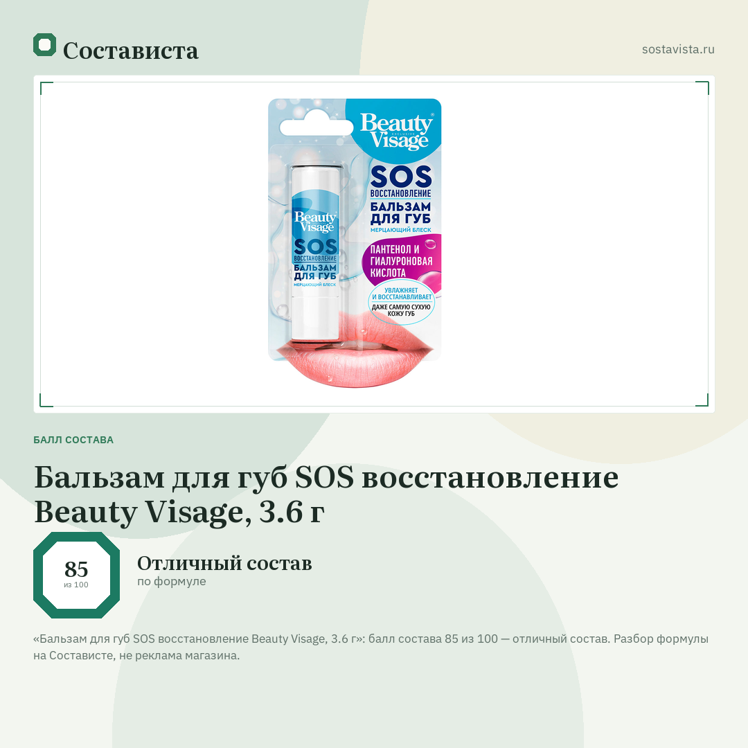 Бальзам для губ SOS восстановление Beauty Visage, 3.6 г: балл состава 85 из 100 — Состависта