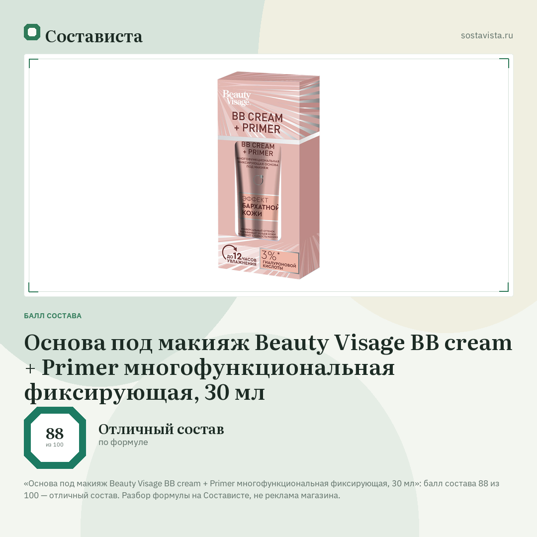 Основа под макияж Beauty Visage BB cream + Primer многофункциональная фиксирующая, 30 мл: балл состава 88 из 100 — Состависта