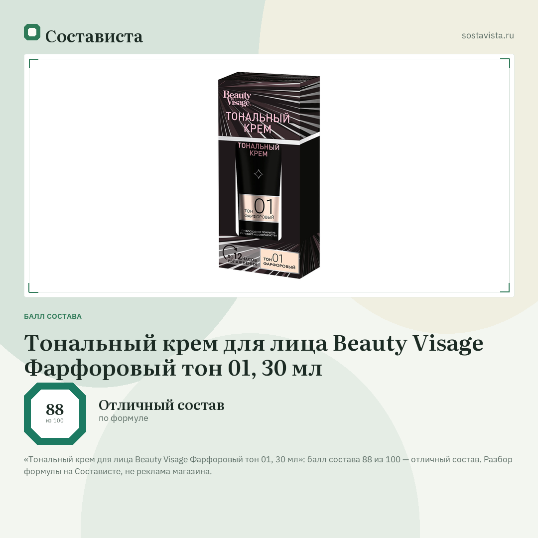 Тональный крем для лица Beauty Visage Фарфоровый тон 01, 30 мл: балл состава 88 из 100 — Состависта