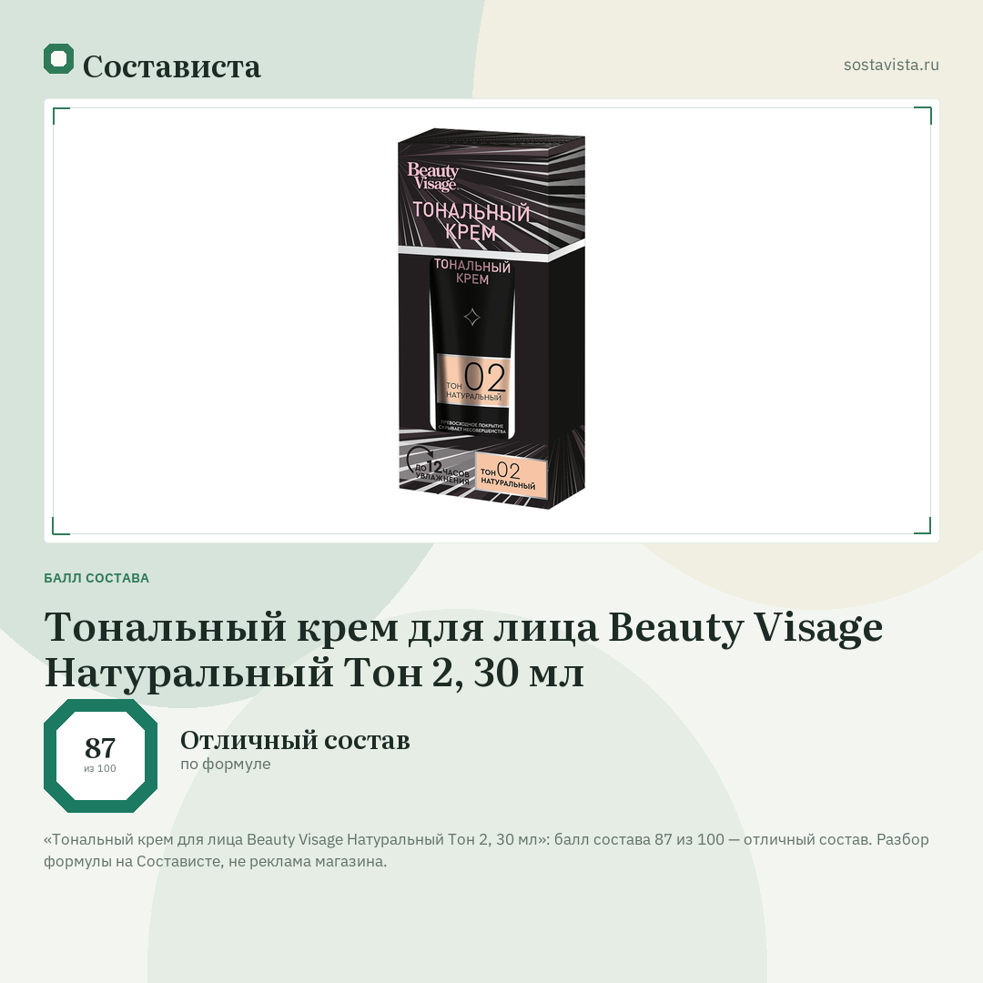 Тональный крем для лица Beauty Visage Натуральный Тон 2, 30 мл: балл состава 87 из 100 — Состависта