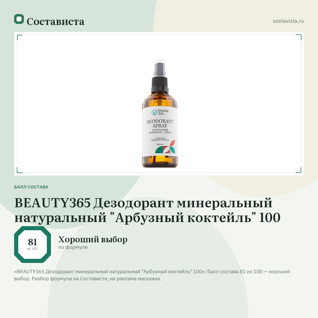 BEAUTY365 Дезодорант минеральный натуральный "Арбузный коктейль" 100: балл состава 81 из 100 — Состависта
