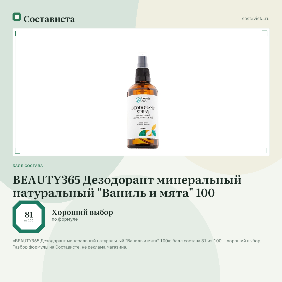 BEAUTY365 Дезодорант минеральный натуральный "Ваниль и мята" 100: балл состава 81 из 100 — Состависта