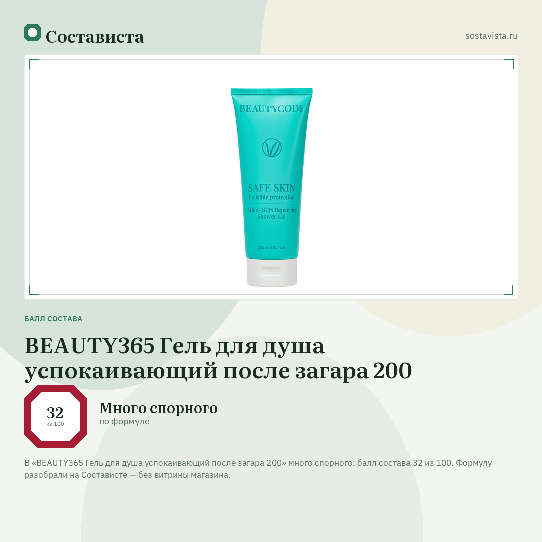 BEAUTY365 Гель для душа успокаивающий после загара 200: балл состава 32 из 100 — Состависта