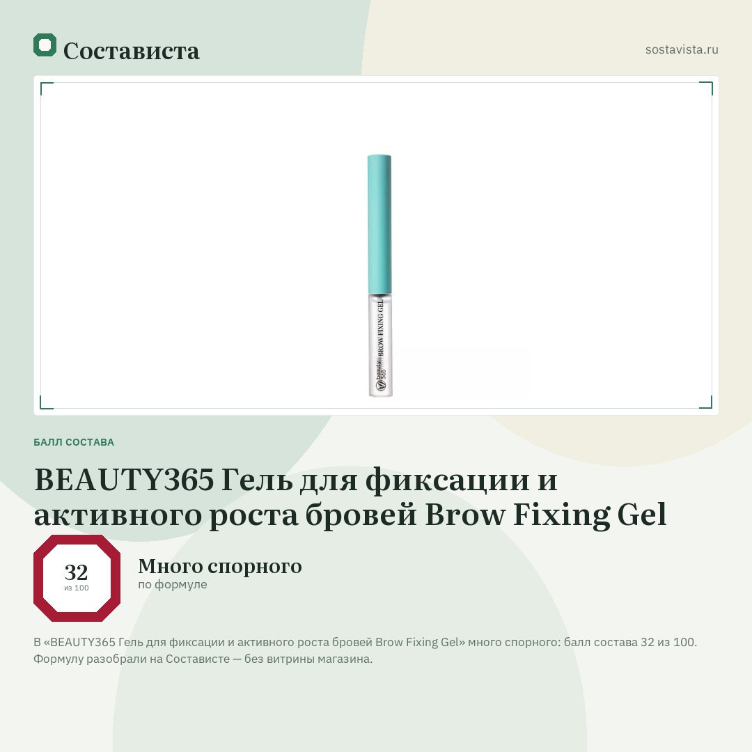 BEAUTY365 Гель для фиксации и активного роста бровей Brow Fixing Gel: балл состава 32 из 100 — Состависта