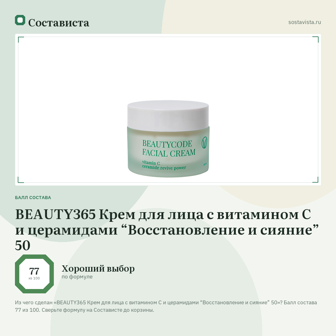 BEAUTY365 Крем для лица с витамином С и церамидами “Восстановление и сияние” 50: балл состава 77 из 100 — Состависта
