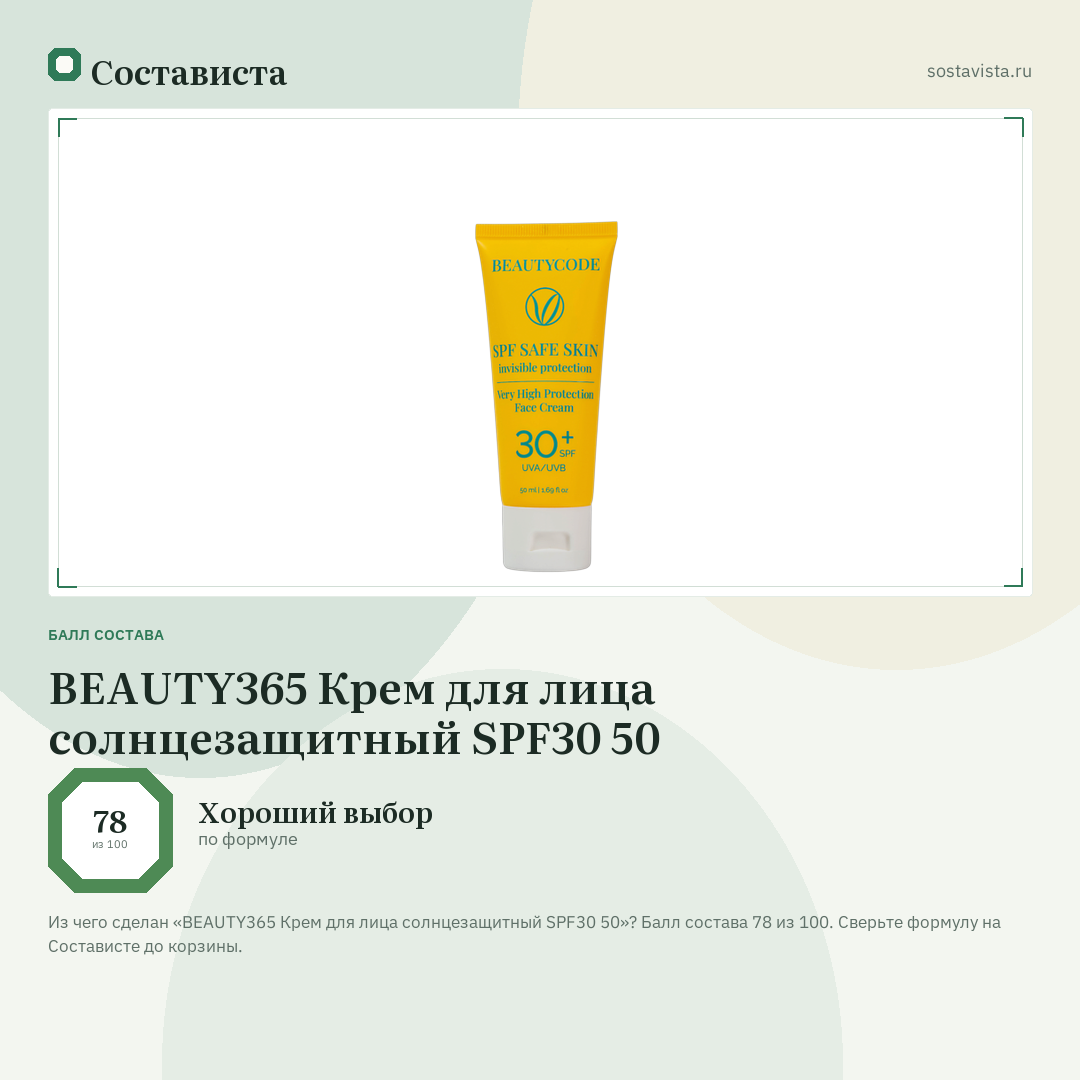 BEAUTY365 Крем для лица солнцезащитный SPF30 50: балл состава 78 из 100 — Состависта