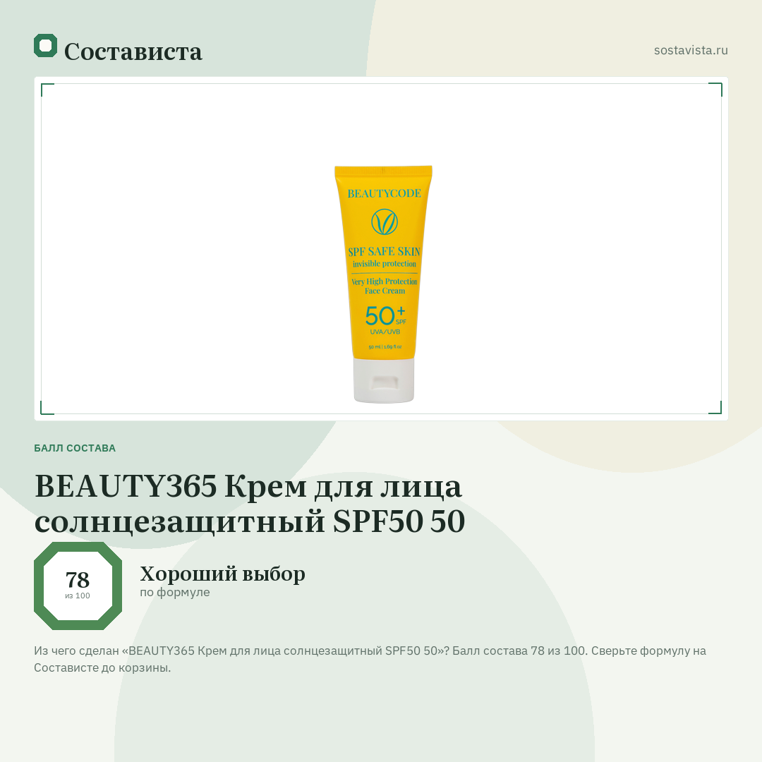 BEAUTY365 Крем для лица солнцезащитный SPF50 50: балл состава 78 из 100 — Состависта