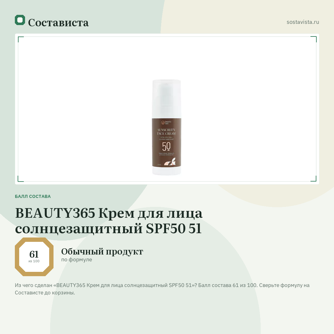 BEAUTY365 Крем для лица солнцезащитный SPF50 51: балл состава 61 из 100 — Состависта