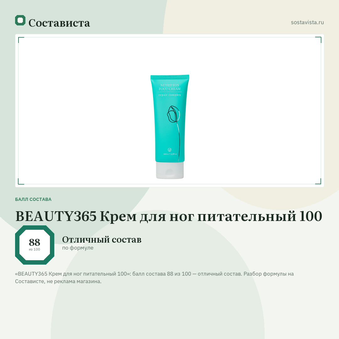 BEAUTY365 Крем для ног питательный 100: балл состава 88 из 100 — Состависта