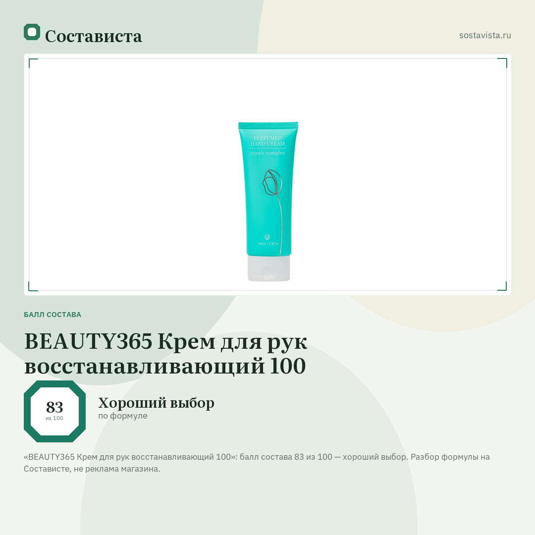 BEAUTY365 Крем для рук восстанавливающий 100: балл состава 83 из 100 — Состависта