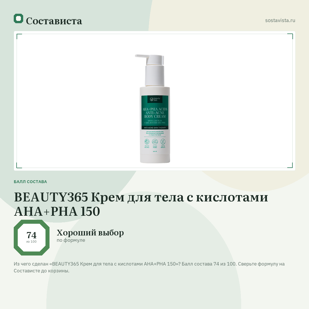 BEAUTY365 Крем для тела с кислотами AHA+PHA 150: балл состава 74 из 100 — Состависта