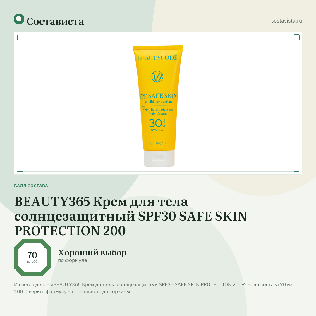 BEAUTY365 Крем для тела солнцезащитный SPF30 SAFE SKIN PROTECTION 200: балл состава 70 из 100 — Состависта