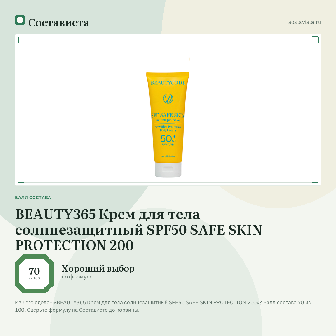 BEAUTY365 Крем для тела солнцезащитный SPF50 SAFE SKIN PROTECTION 200: балл состава 70 из 100 — Состависта