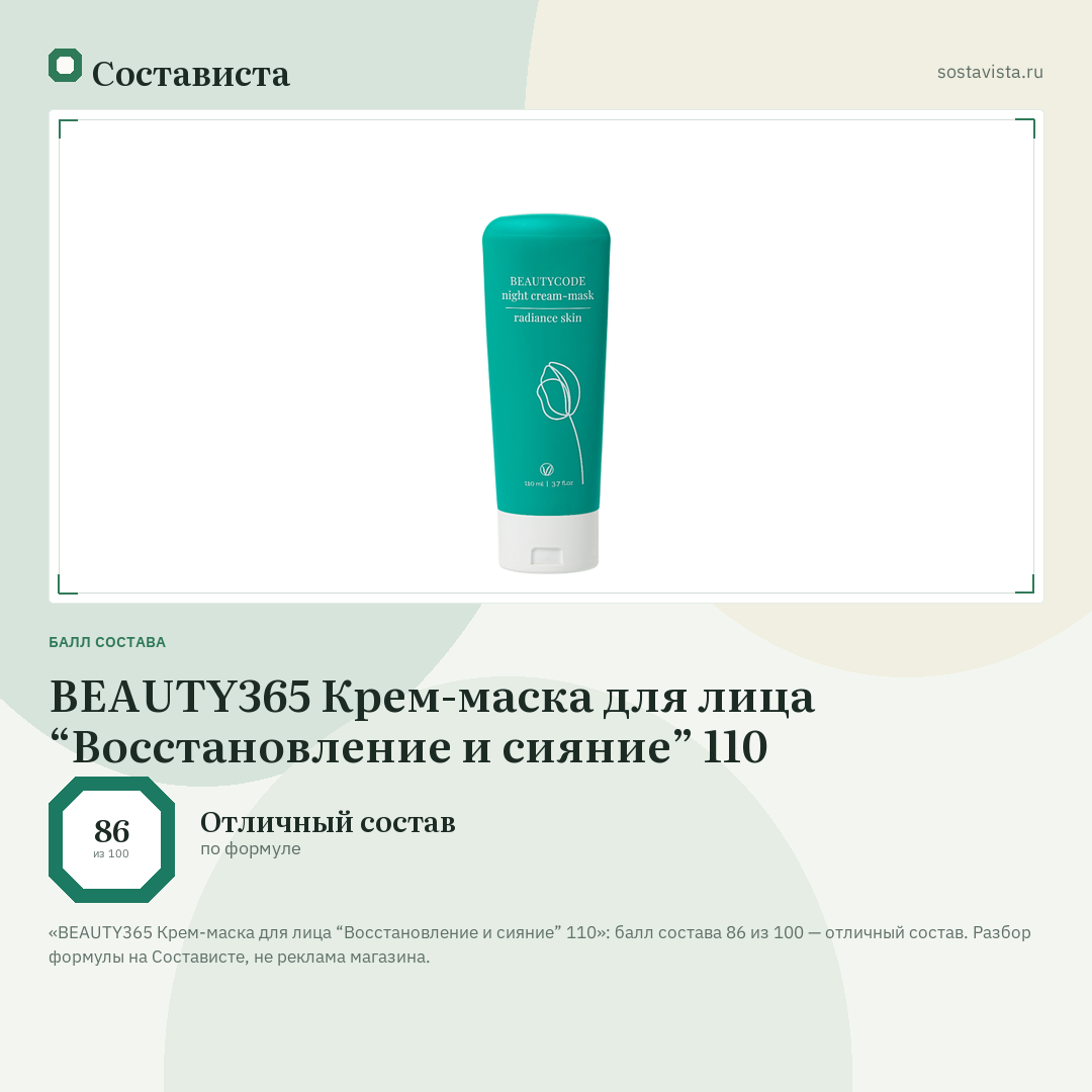 BEAUTY365 Крем-маска для лица “Восстановление и сияние” 110: балл состава 86 из 100 — Состависта