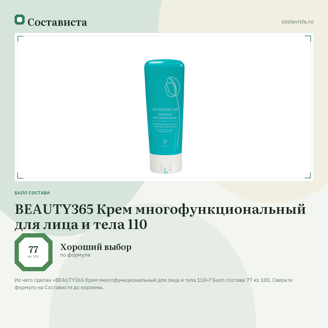 BEAUTY365 Крем многофункциональный для лица и тела 110: балл состава 77 из 100 — Состависта