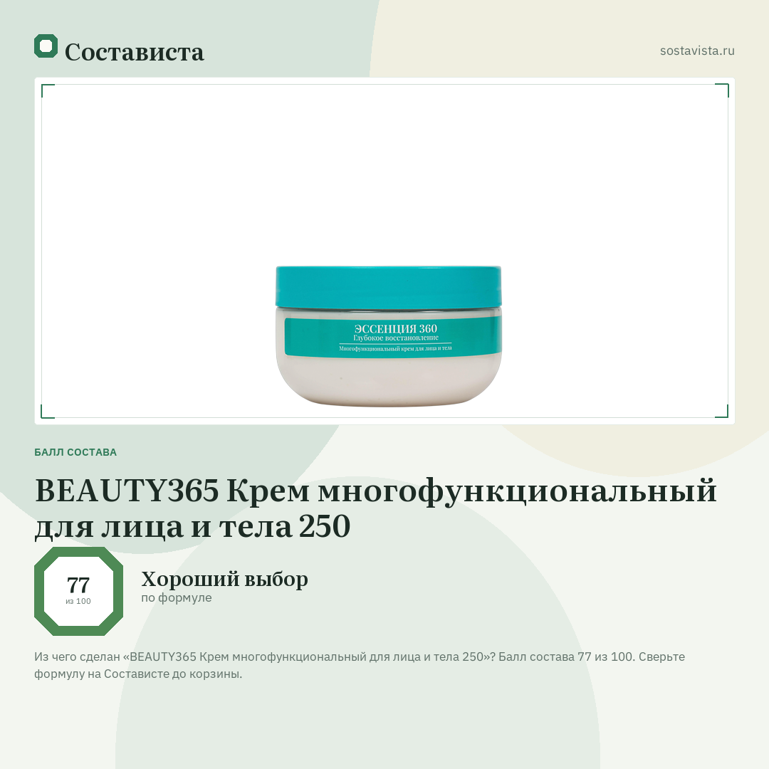BEAUTY365 Крем многофункциональный для лица и тела 250: балл состава 77 из 100 — Состависта