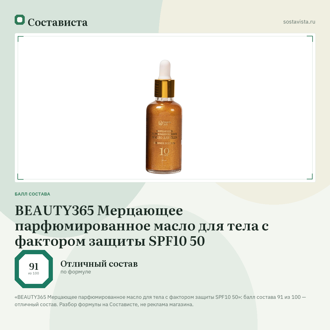 BEAUTY365 Мерцающее парфюмированное масло для тела с фактором защиты SPF10 50: балл состава 91 из 100 — Состависта