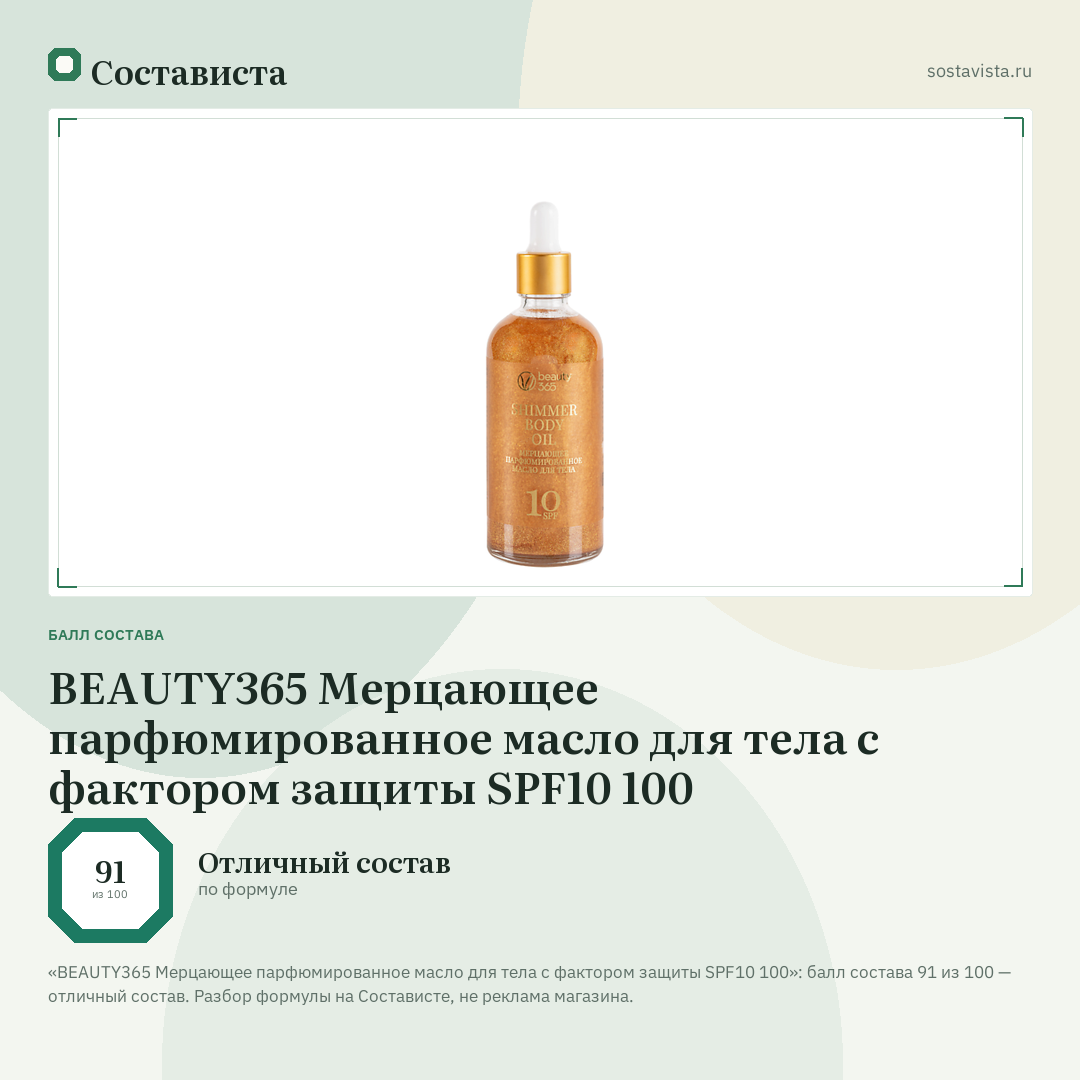 BEAUTY365 Мерцающее парфюмированное масло для тела с фактором защиты SPF10 100: балл состава 91 из 100 — Состависта